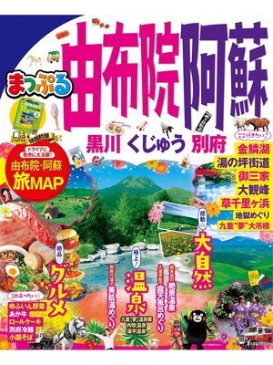cover image of まっぷる 由布院･阿蘇 黒川･くじゅう･別府